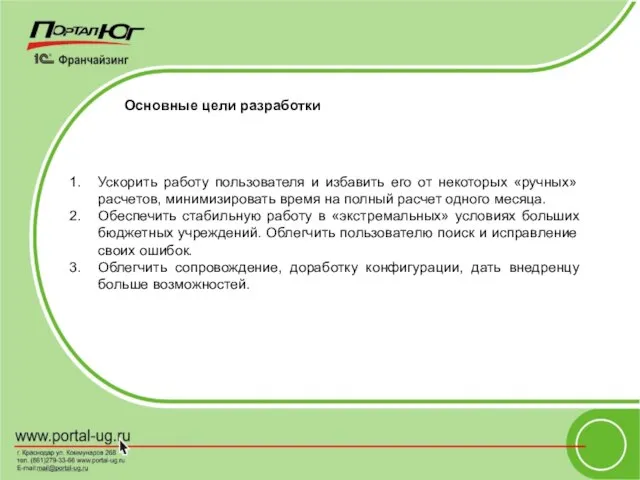 Основные цели разработки Ускорить работу пользователя и избавить его от некоторых «ручных»