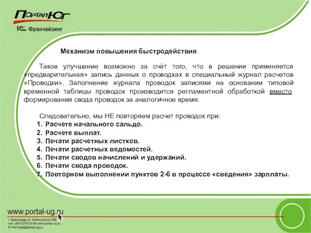 Механизм повышения быстродействия Такое улучшение возможно за счёт того, что в решении