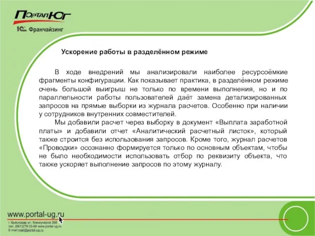 Ускорение работы в разделённом режиме В ходе внедрений мы анализировали наиболее ресурсоёмкие