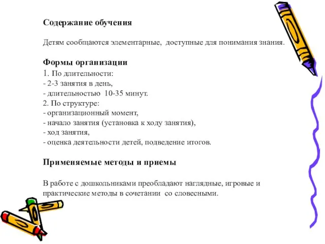 Содержание обучения Детям сообщаются элементарные, доступные для понимания знания. Формы организации 1.