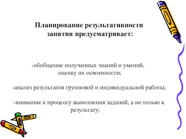 Планирование результативности занятия предусматривает: обобщение полученных знаний и умений, оценку их освоенности;