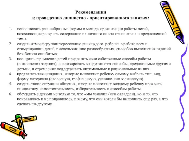 Рекомендации к проведению личностно - ориентированного занятия: использовать разнообразные формы и методы