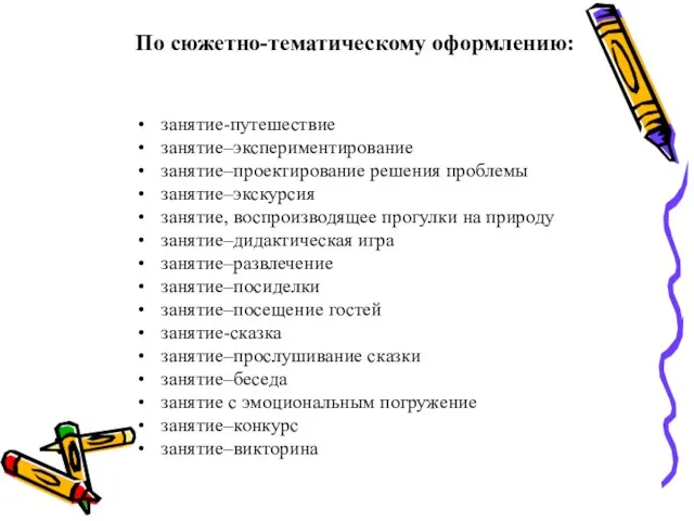 По сюжетно-тематическому оформлению: занятие-путешествие занятие–экспериментирование занятие–проектирование решения проблемы занятие–экскурсия занятие, воспроизводящее прогулки