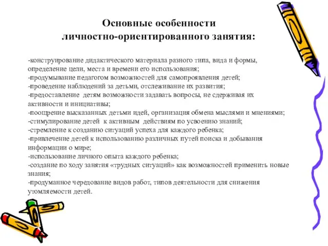 Основные особенности личностно-ориентированного занятия: -конструирование дидактического материала разного типа, вида и формы,