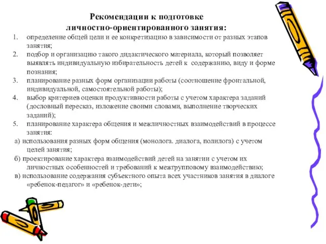 Рекомендации к подготовке личностно-ориентированного занятия: определение общей цели и ее конкретизацию в