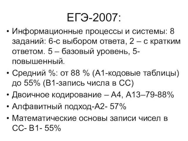 ЕГЭ-2007: Информационные процессы и системы: 8 заданий: 6-с выбором ответа, 2 –