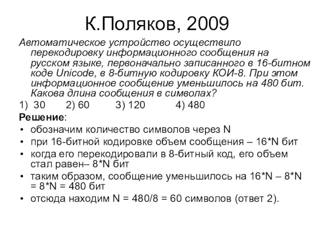 К.Поляков, 2009 Автоматическое устройство осуществило перекодировку информационного сообщения на русском языке, первоначально