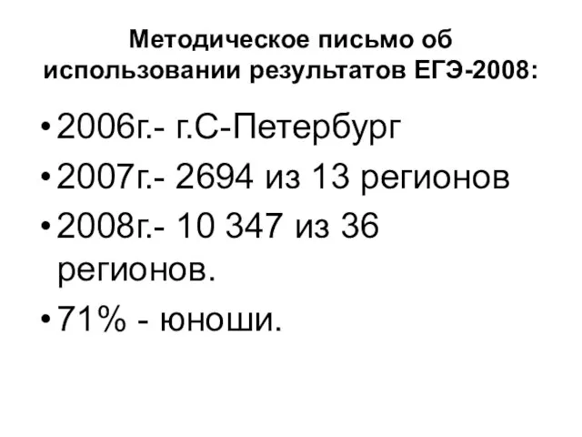 Методическое письмо об использовании результатов ЕГЭ-2008: 2006г.- г.С-Петербург 2007г.- 2694 из 13