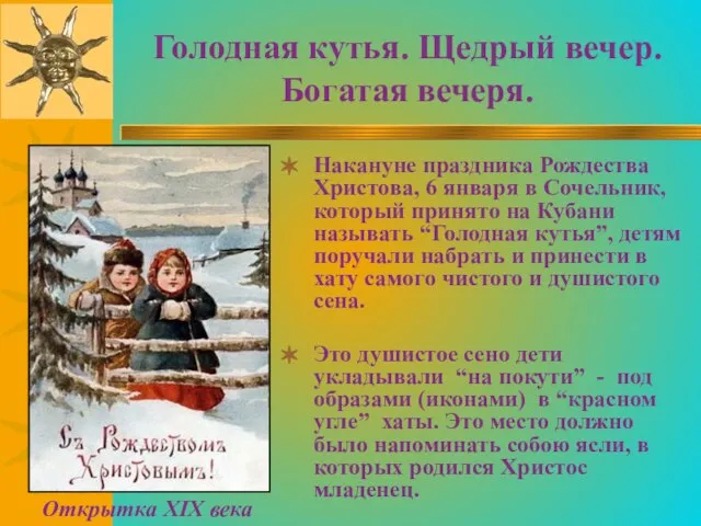 Голодная кутья. Щедрый вечер. Богатая вечеря. Накануне праздника Рождества Христова, 6 января