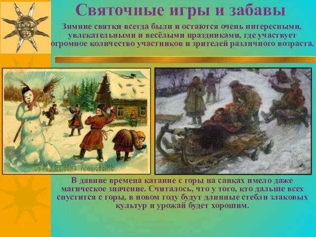 Святочные игры и забавы Зимние святки всегда были и остаются очень интересными,