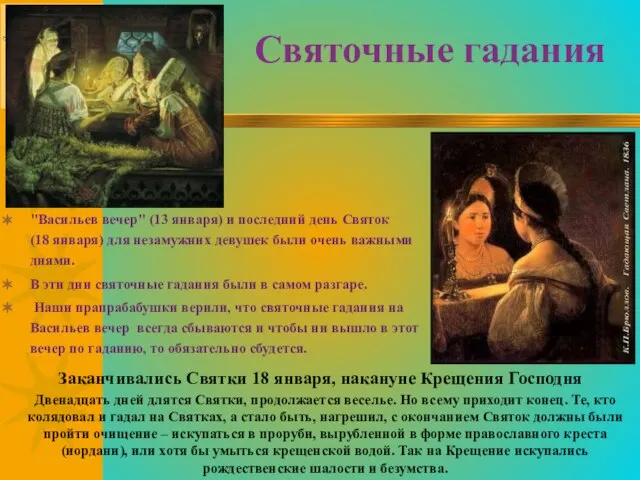 Святочные гадания "Васильев вечер" (13 января) и последний день Святок (18 января)