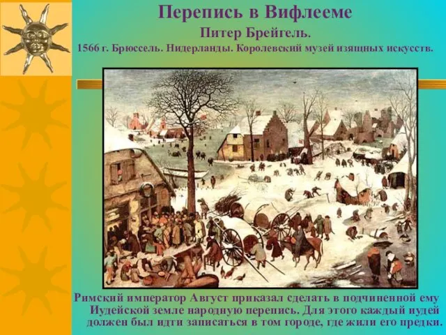 Перепись в Вифлееме Питер Брейгель. 1566 г. Брюссель. Нидерланды. Королевский музей изящных