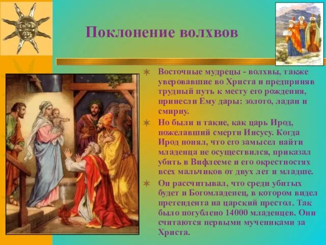 Поклонение волхвов Восточные мудрецы - волхвы, также уверовавшие во Христа и предприняв