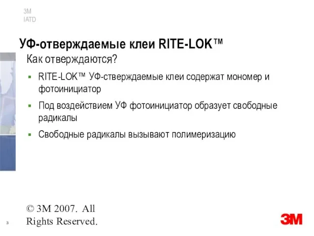 © 3M 2007. All Rights Reserved. УФ-отверждаемые клеи RITE-LOK™ Как отверждаются? RITE-LOK™