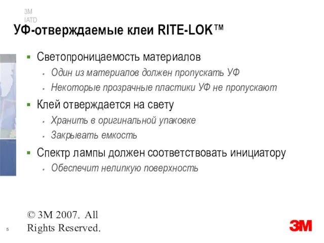 © 3M 2007. All Rights Reserved. УФ-отверждаемые клеи RITE-LOK™ Светопроницаемость материалов Один