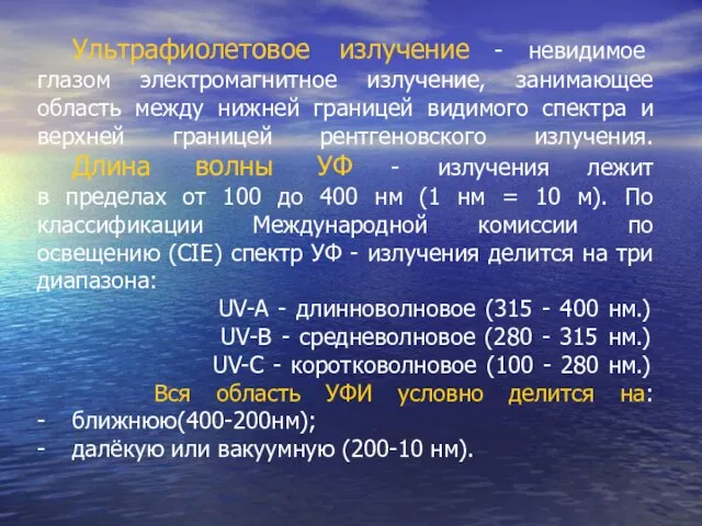 Ультрафиолетовое излучение - невидимое глазом электромагнитное излучение, занимающее область между нижней границей