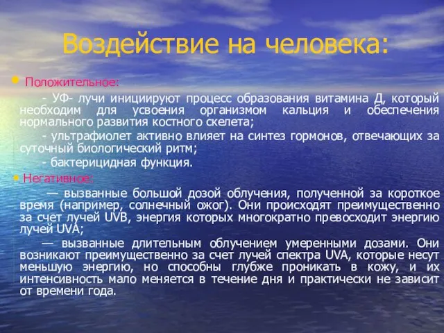 Воздействие на человека: Положительное: - УФ- лучи инициируют процесс образования витамина Д,