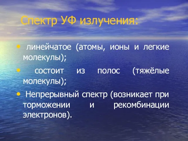 Спектр УФ излучения: линейчатое (атомы, ионы и легкие молекулы); состоит из полос