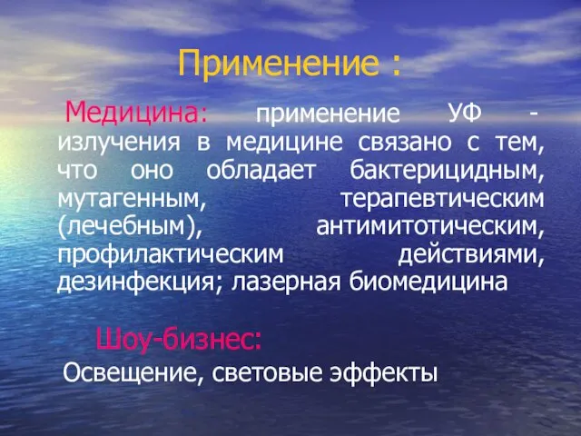 Применение : Медицина: применение УФ - излучения в медицине связано с тем,