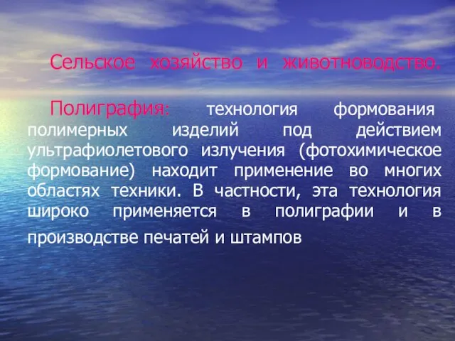 Сельское хозяйство и животноводство. Полиграфия: технология формования полимерных изделий под действием ультрафиолетового