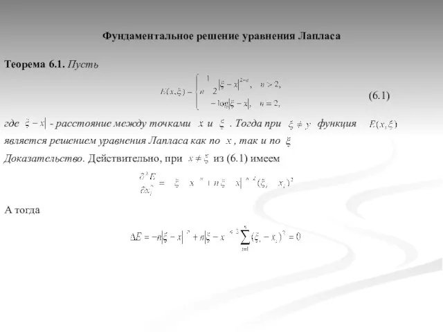 где - расстояние между точками и . Тогда при функция Фундаментальное решение