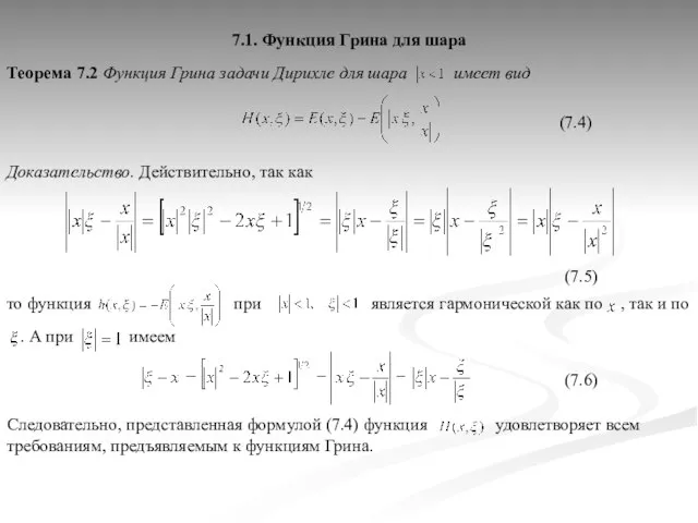 Теорема 7.2 Функция Грина задачи Дирихле для шара имеет вид Доказательство. Действительно,