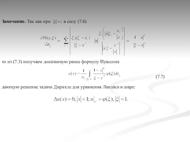 Замечание. Так как при в силу (7.6) то из (7.3) получаем доказанную