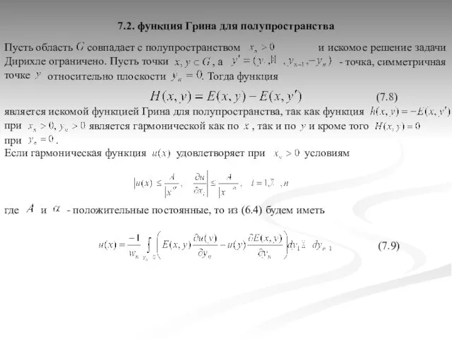 совпадает с полупространством и искомое решение задачи Дирихле ограничено. Пусть точки Пусть