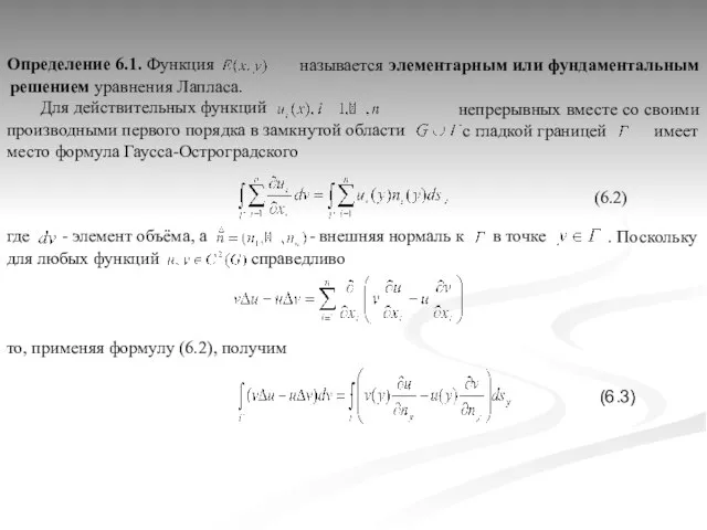 с гладкой границей имеет место формула Гаусса-Остроградского непрерывных вместе со своими производными