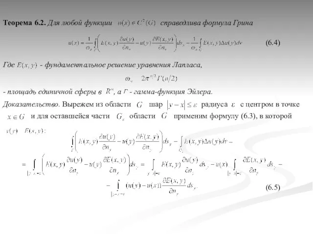 Где - фундаментальное решение уравнения Лапласа, Теорема 6.2. Для любой функции справедлива