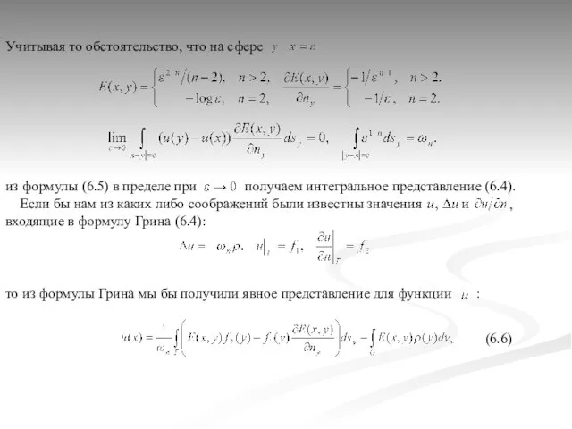 , входящие в формулу Грина (6.4): получаем интегральное представление (6.4). Если бы