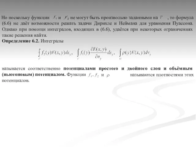 Но поскольку функции и не могут быть произвольно заданными на , то