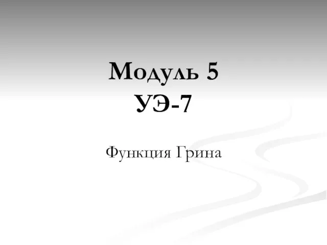 Модуль 5 УЭ-7 Функция Грина