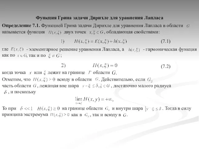 . Тогда в силу принципа экстремума , так и всюду в области