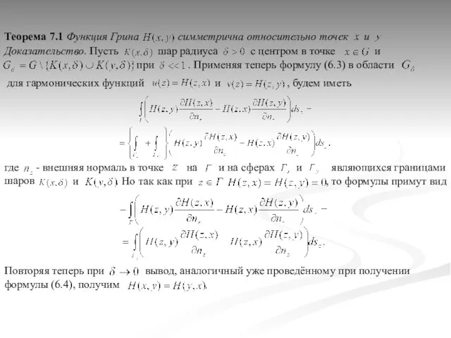 - внешняя нормаль в точке симметрична относительно точек Теорема 7.1 Функция Грина