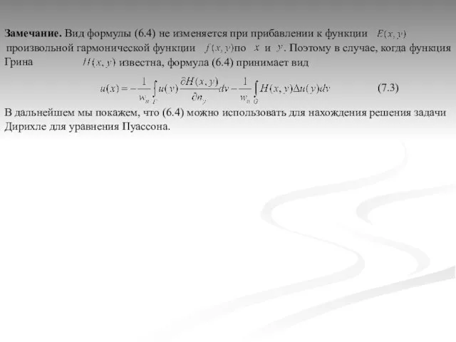 произвольной гармонической функции . Поэтому в случае, когда функция Грина известна, формула