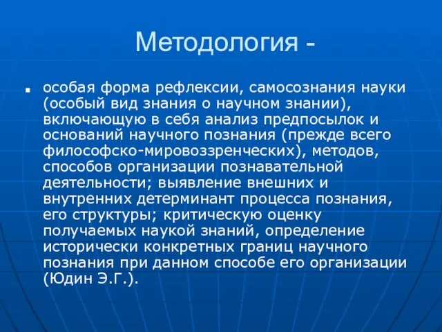 Методология - особая форма рефлексии, самосознания науки (особый вид знания о научном