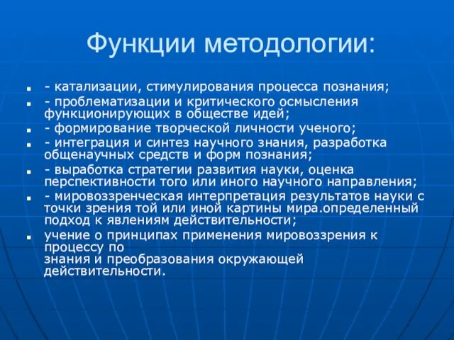 Функции методологии: - катализации, стимулирования процесса познания; - проблематизации и критического осмысления