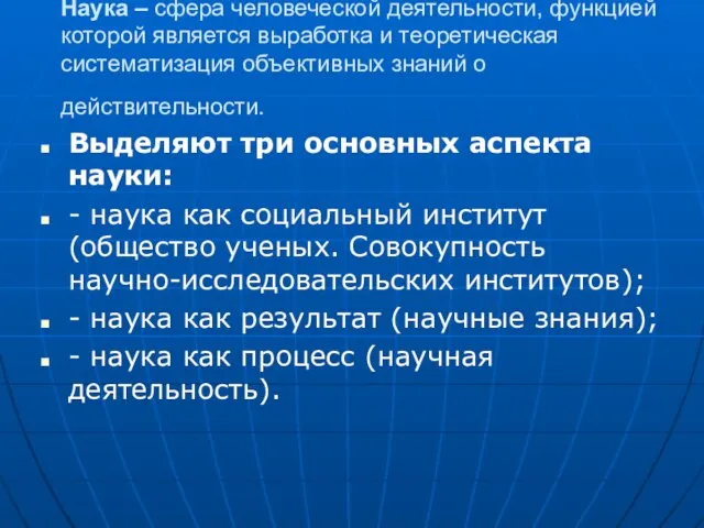 Наука – сфера человеческой деятельности, функцией которой является выработка и теоретическая систематизация