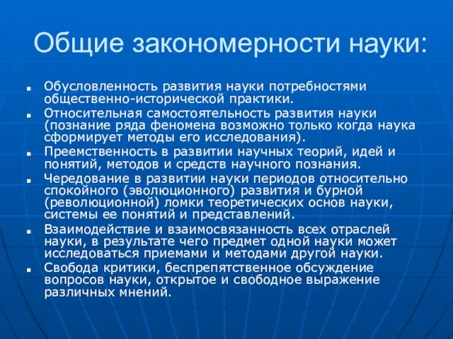 Общие закономерности науки: Обусловленность развития науки потребностями общественно-исторической практики. Относительная самостоятельность развития