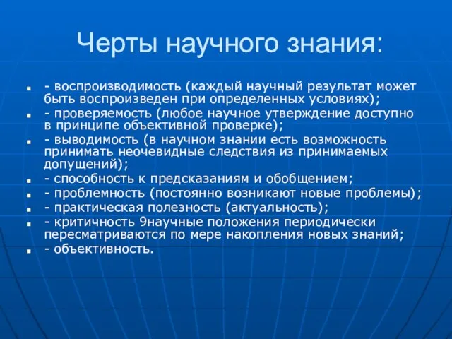 Черты научного знания: - воспроизводимость (каждый научный результат может быть воспроизведен при