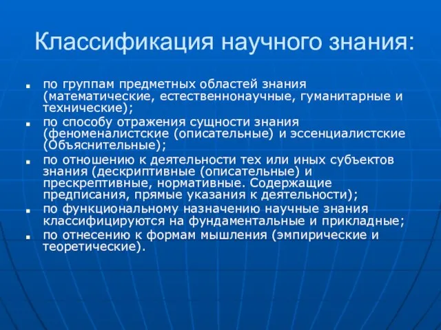 Классификация научного знания: по группам предметных областей знания (математические, естественнонаучные, гуманитарные и