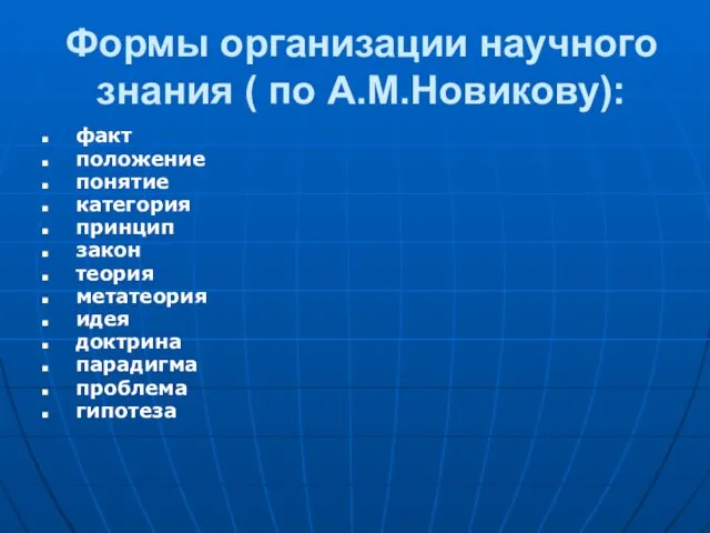 Формы организации научного знания ( по А.М.Новикову): факт положение понятие категория принцип