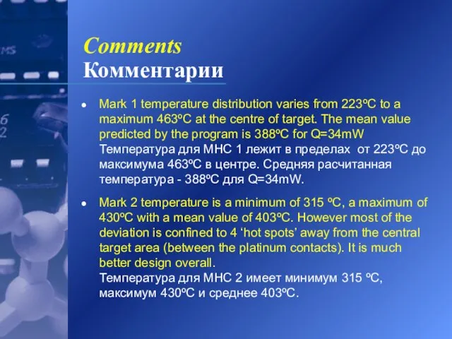 Comments Комментарии Mark 1 temperature distribution varies from 223ºC to a maximum