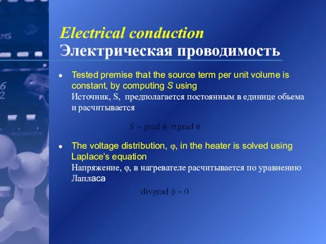 Electrical conduction Электрическая проводимость Tested premise that the source term per unit