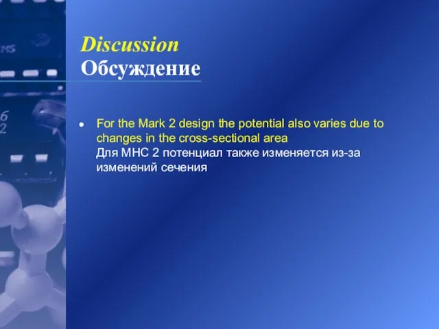 Discussion Обсуждение For the Mark 2 design the potential also varies due