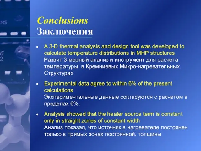 Conclusions Заключения A 3-D thermal analysis and design tool was developed to