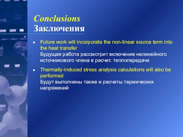 Conclusions Заключения Future work will incorporate the non-linear source term into the
