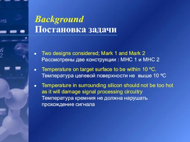 Background Постановка задачи Two designs considered; Mark 1 and Mark 2 Рассмотрены