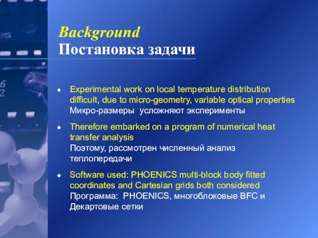 Background Постановка задачи Experimental work on local temperature distribution difficult, due to